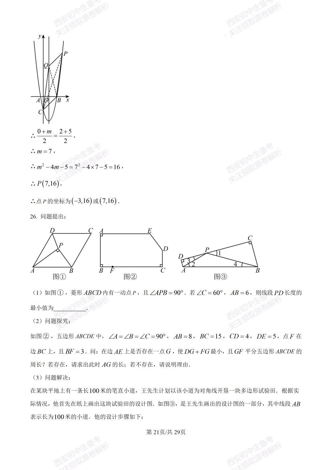 名校模考含答案!西安2026中考模拟:【西工大附中】九年级五模【数学】免费下载 第35张