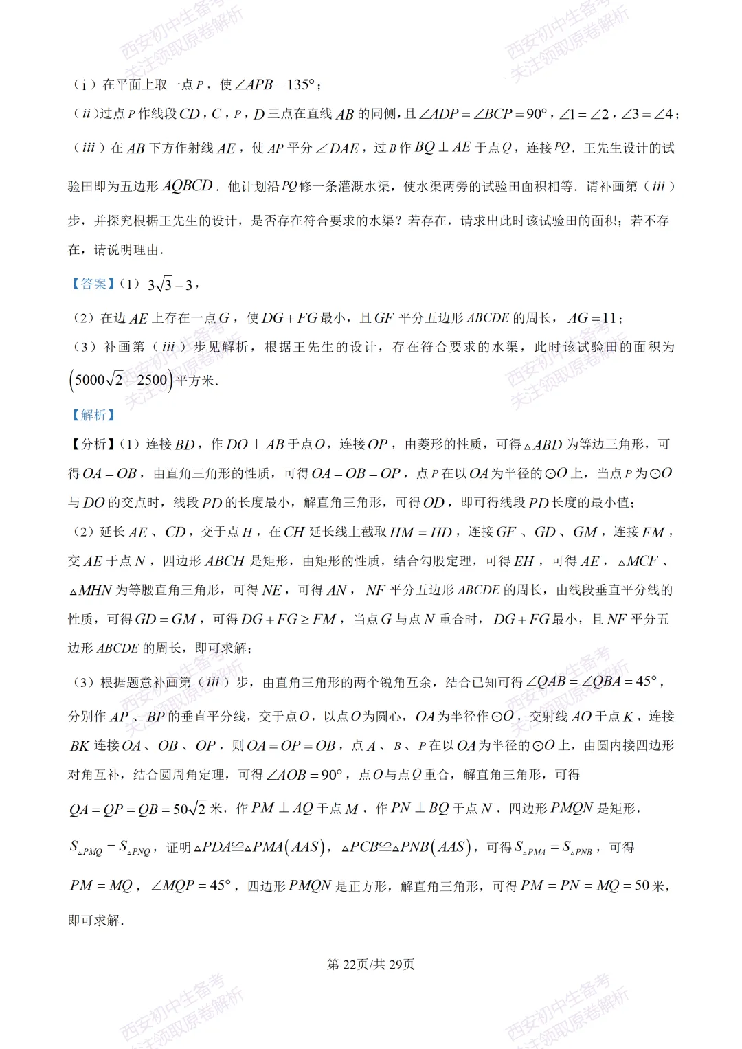 名校模考含答案!西安2026中考模拟:【西工大附中】九年级五模【数学】免费下载 第36张