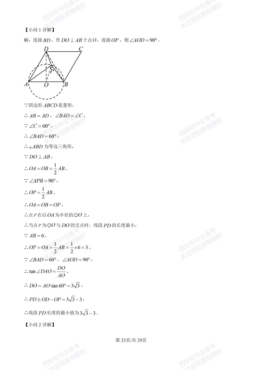 名校模考含答案!西安2026中考模拟:【西工大附中】九年级五模【数学】免费下载 第37张