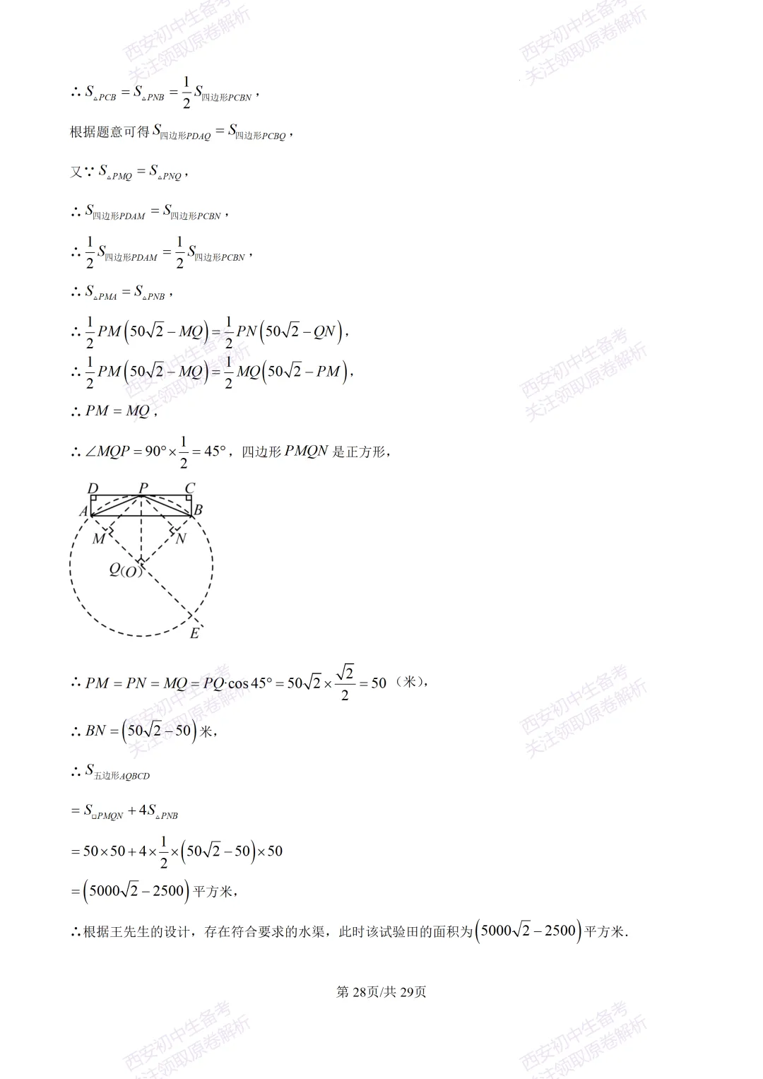 名校模考含答案!西安2026中考模拟:【西工大附中】九年级五模【数学】免费下载 第42张
