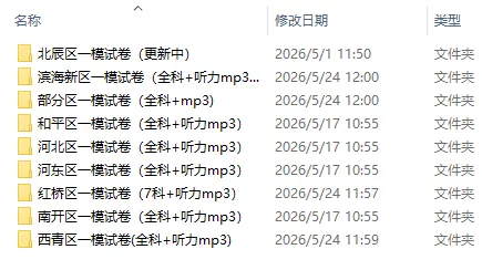 2026年天津中考一模试卷集(免费下载) 第1张 2026年天津中考一模试卷集(免费下载) 第1张