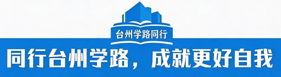 台州中考志愿已填完!这些关键事项,家长务必收好! 第1张 台州中考志愿已填完!这些关键事项,家长务必收好! 第1张