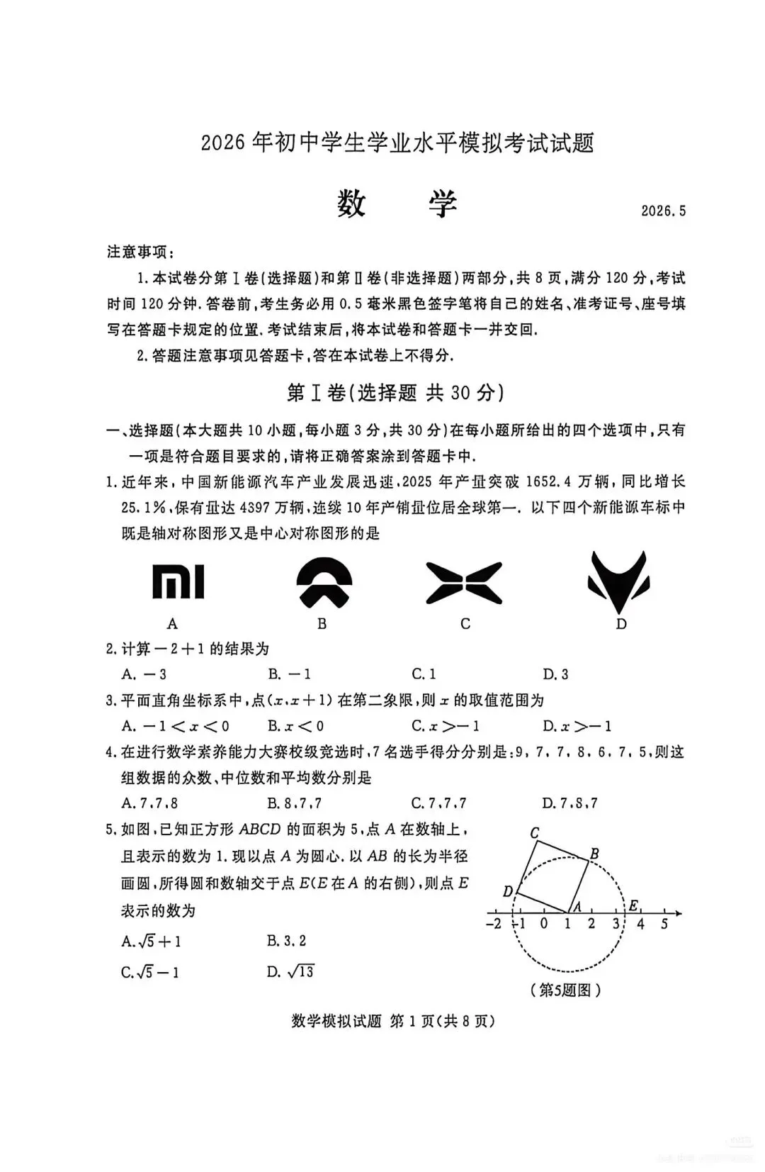 【中考真题】2026年山东临沂兰山区中考二模数学真题(无答案) 第1张
