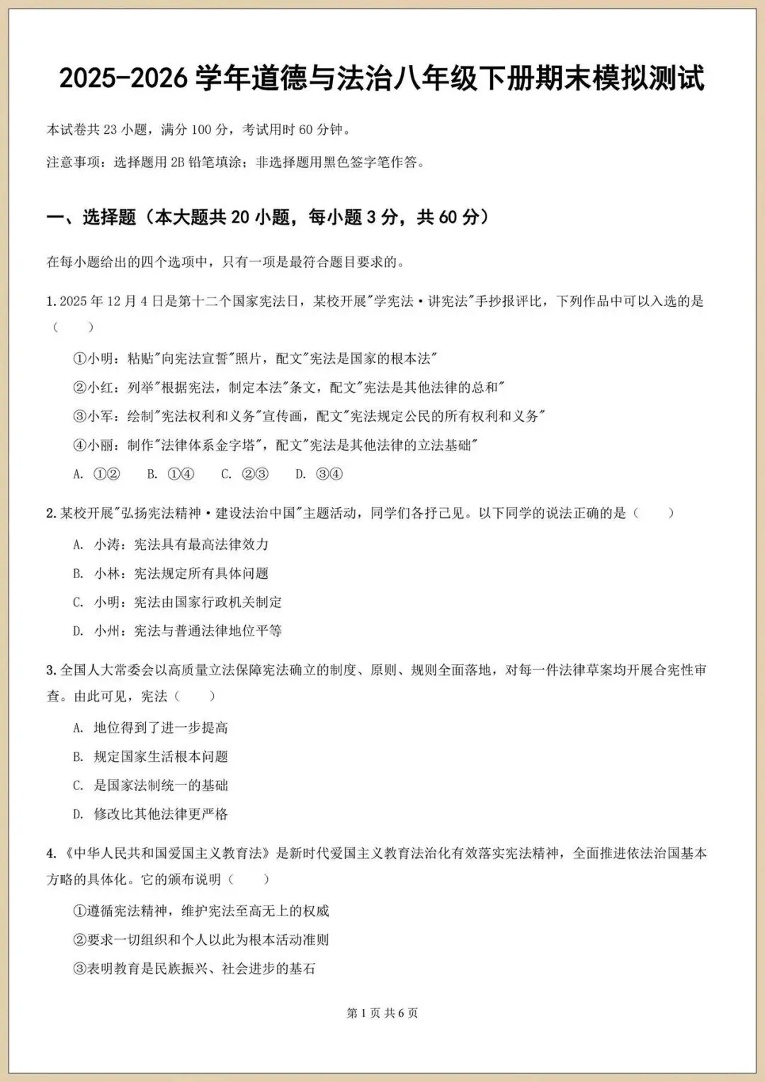 2026八下初二《道德与法治》期末模拟试卷(含多套附答案)电子版可打印 第2张