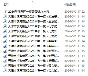 2026年天津中考一模试卷集(免费下载) 第2张 2026年天津中考一模试卷集(免费下载) 第2张