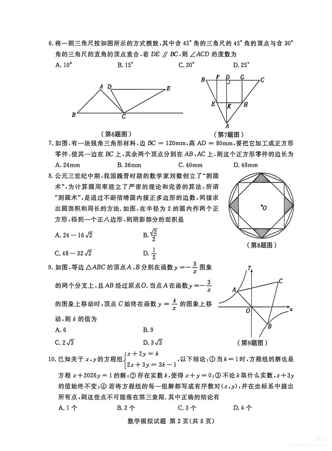 【中考真题】2026年山东临沂兰山区中考二模数学真题(无答案) 第2张