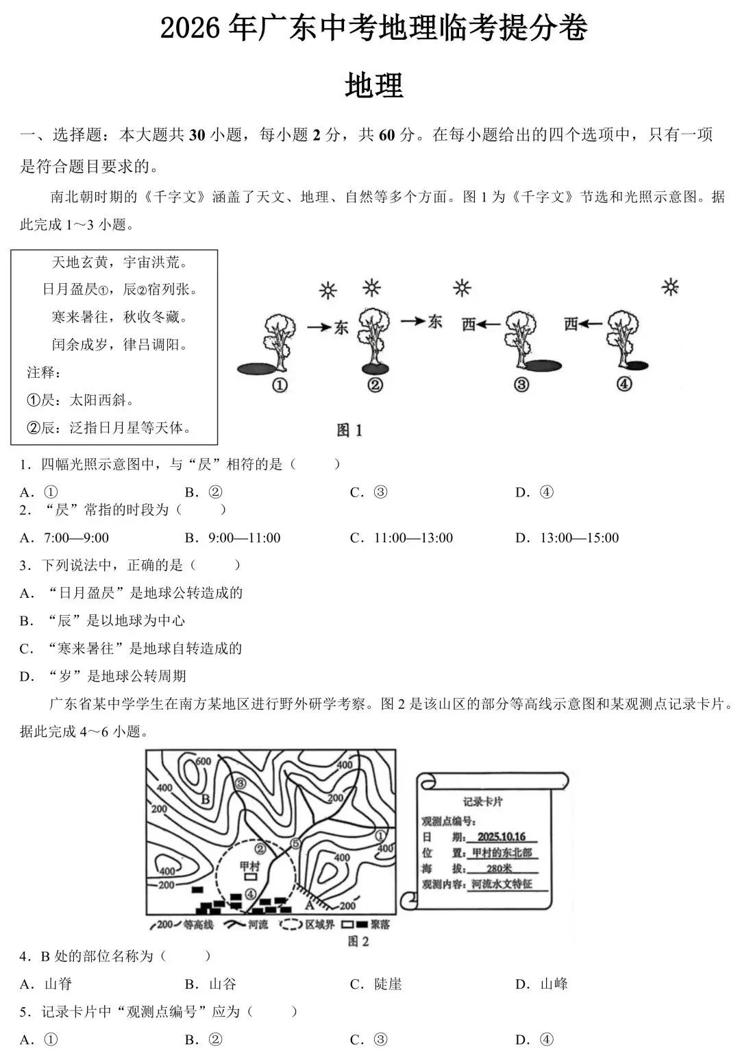 2026年广东中考地理临考提分卷(含答案) 第2张