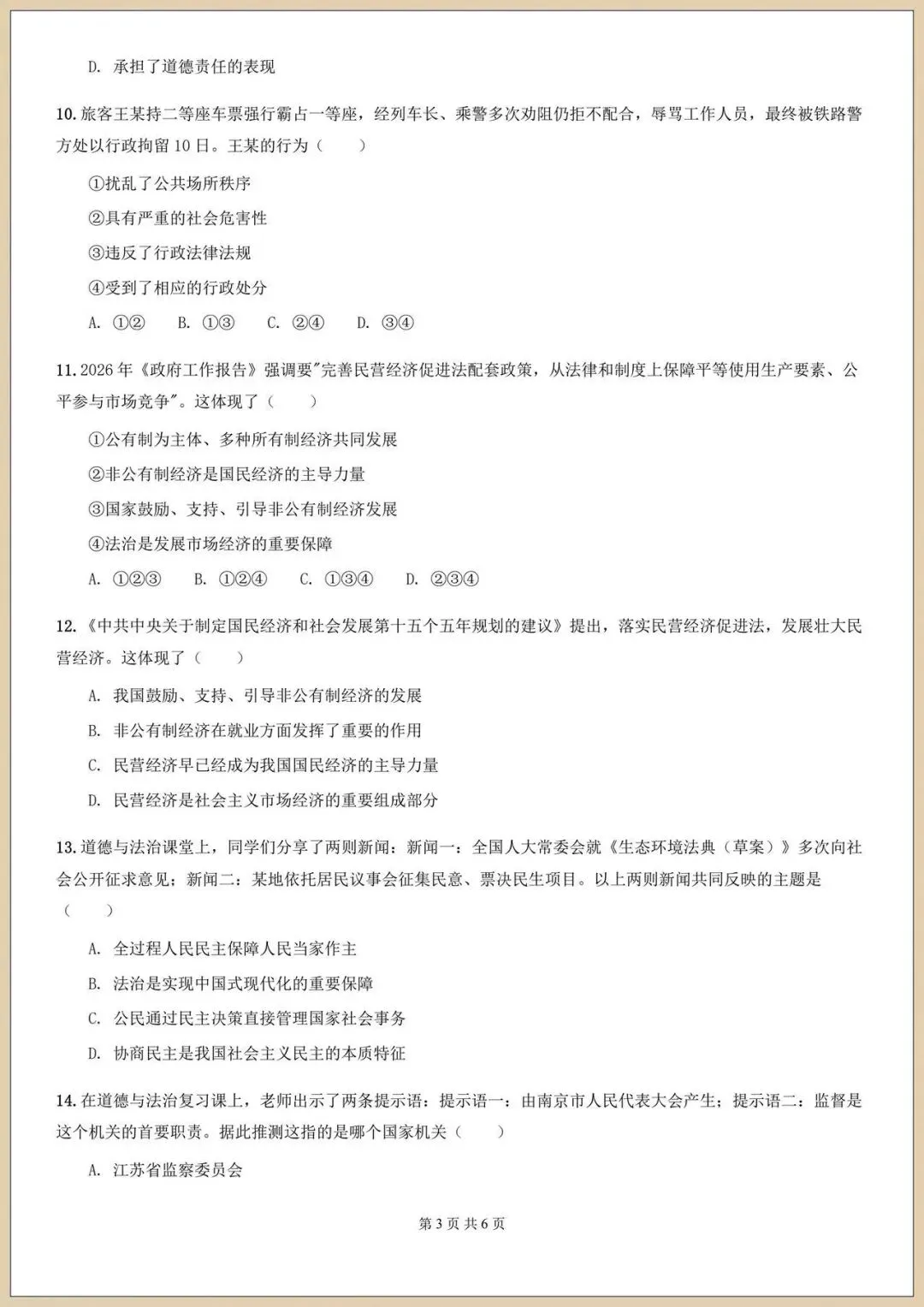 2026八下初二《道德与法治》期末模拟试卷(含多套附答案)电子版可打印 第4张