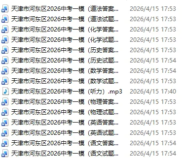 2026年天津中考一模试卷集(免费下载) 第6张 2026年天津中考一模试卷集(免费下载) 第6张