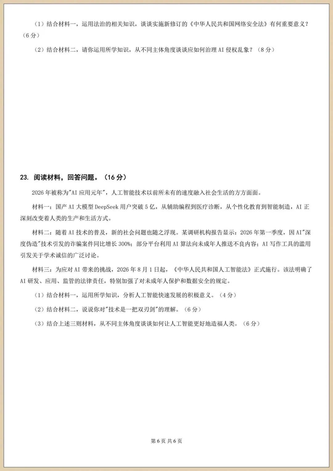 2026八下初二《道德与法治》期末模拟试卷(含多套附答案)电子版可打印 第7张