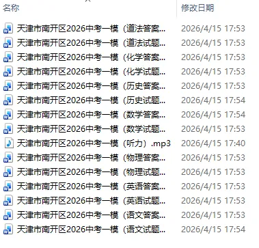 2026年天津中考一模试卷集(免费下载) 第8张 2026年天津中考一模试卷集(免费下载) 第8张