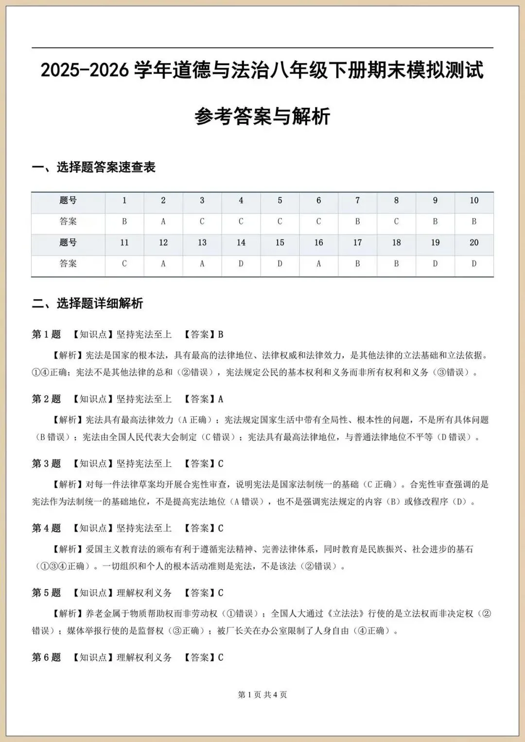 2026八下初二《道德与法治》期末模拟试卷(含多套附答案)电子版可打印 第8张