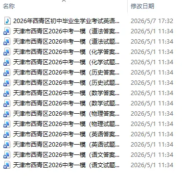 2026年天津中考一模试卷集(免费下载) 第9张 2026年天津中考一模试卷集(免费下载) 第9张