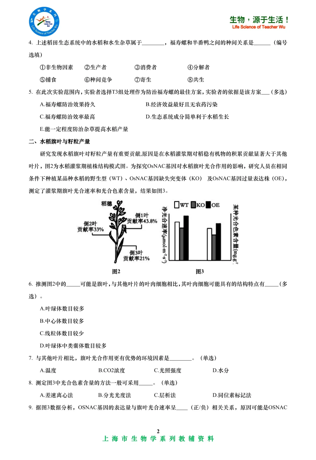 2025年嘉定区高中学业水平考试高二等级考模拟考试-生物试卷 第2张