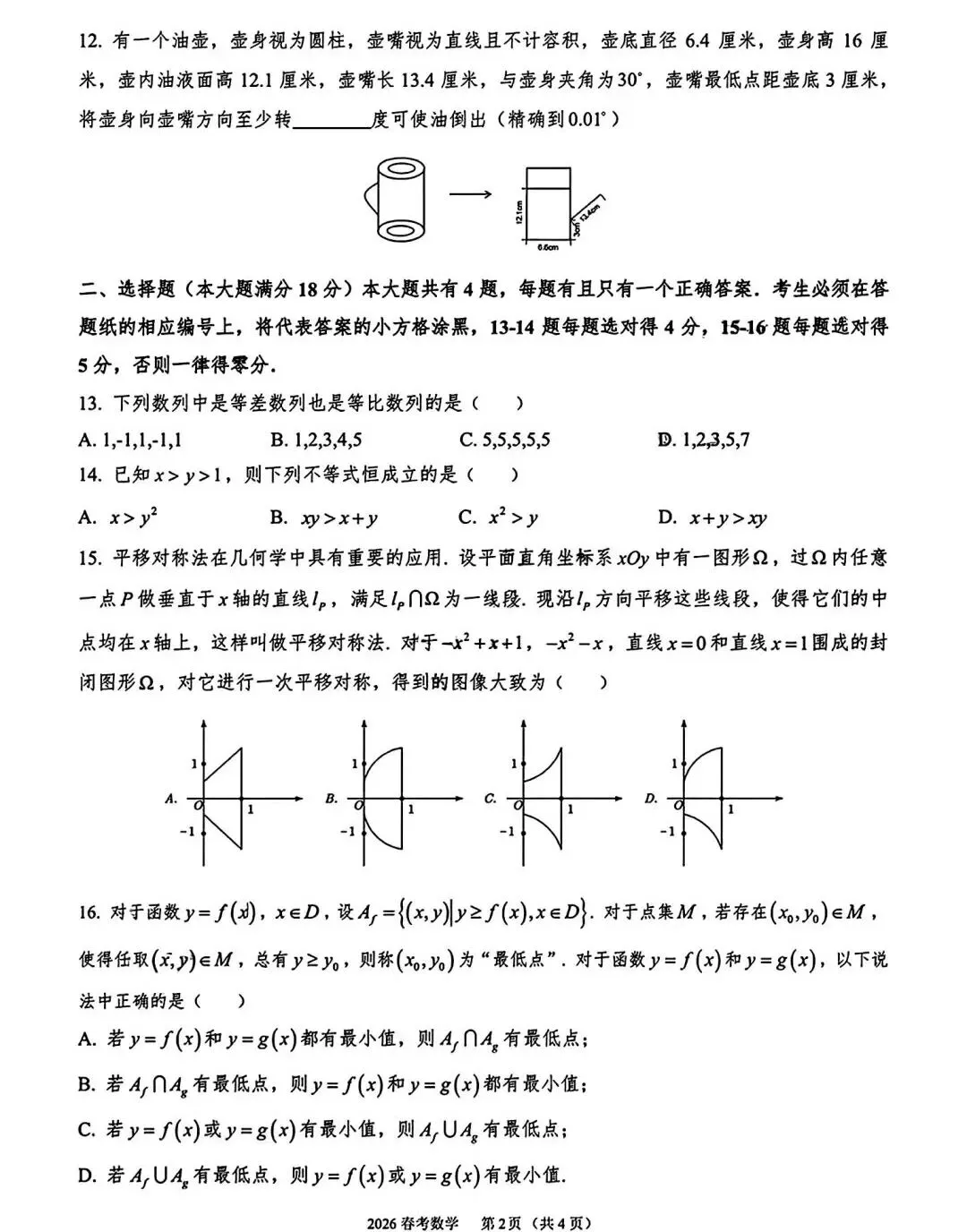 【历年高考数学真题:2026年上海市普通高等学校(春季)招生考试数学试题】抽象函数压轴题-第3张图片-四季读书网