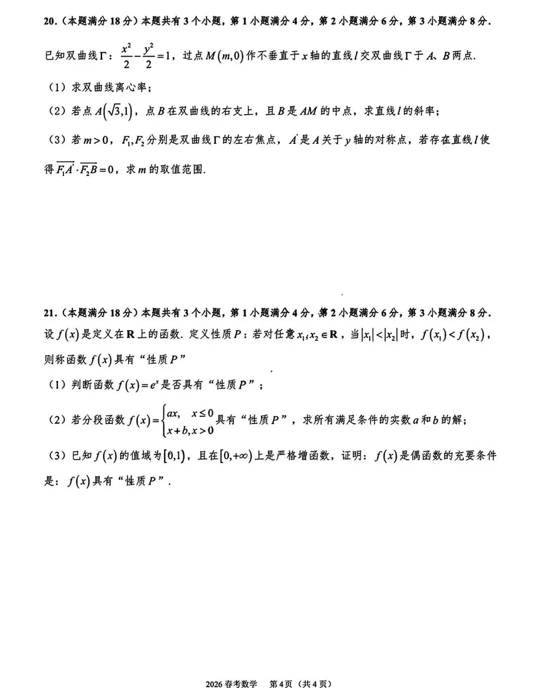 【历年高考数学真题:2026年上海市普通高等学校(春季)招生考试数学试题】抽象函数压轴题-第5张图片-四季读书网