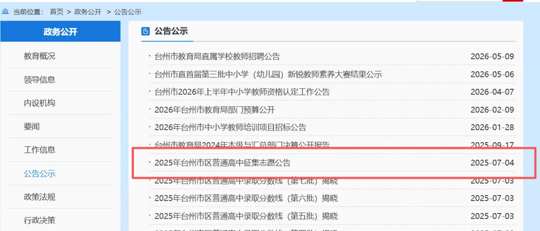 台州中考志愿已填完!这些关键事项,家长务必收好! 第14张 台州中考志愿已填完!这些关键事项,家长务必收好! 第14张