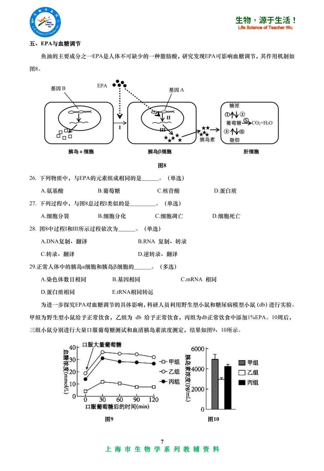 2025年嘉定区高中学业水平考试高二等级考模拟考试-生物试卷 第7张
