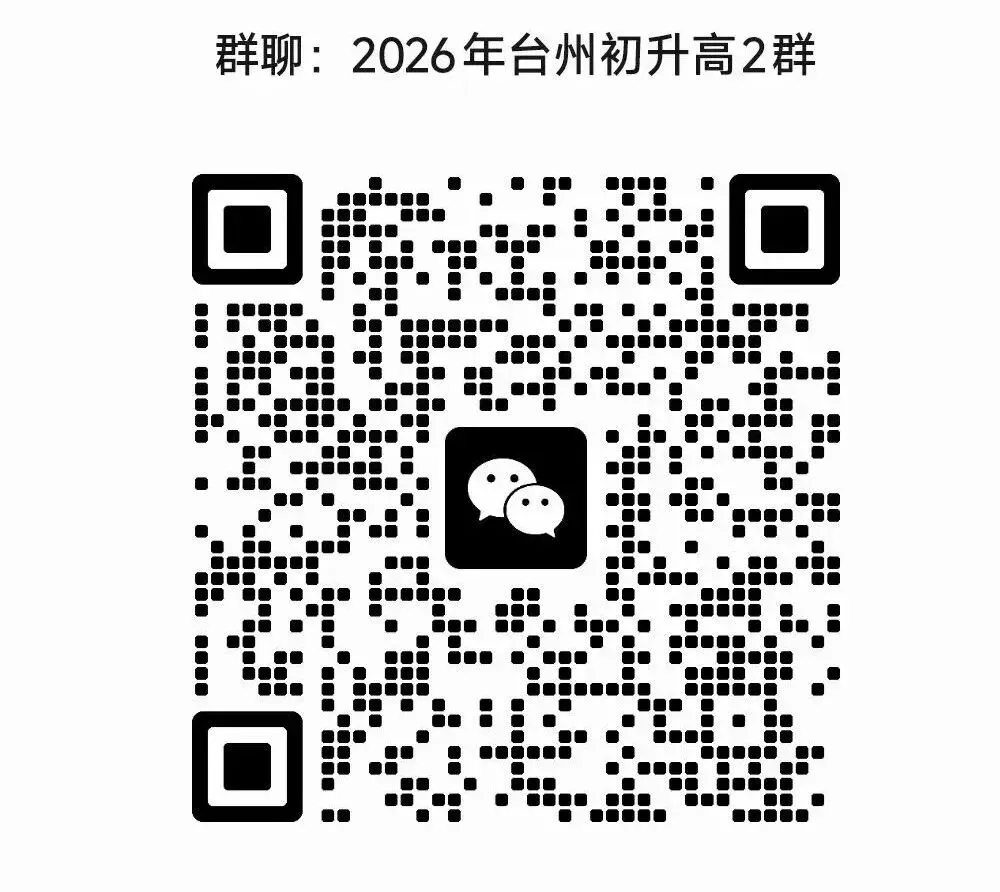 台州中考志愿已填完!这些关键事项,家长务必收好! 第19张 台州中考志愿已填完!这些关键事项,家长务必收好! 第19张