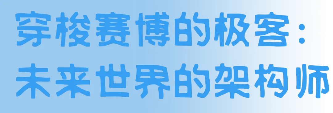 德外2026级新高一领航系列:跳出试卷的黑白边界,带孩子拥抱青春的“全息旷野” 第18张 德外2026级新高一领航系列:跳出试卷的黑白边界,带孩子拥抱青春的“全息旷野” 第18张
