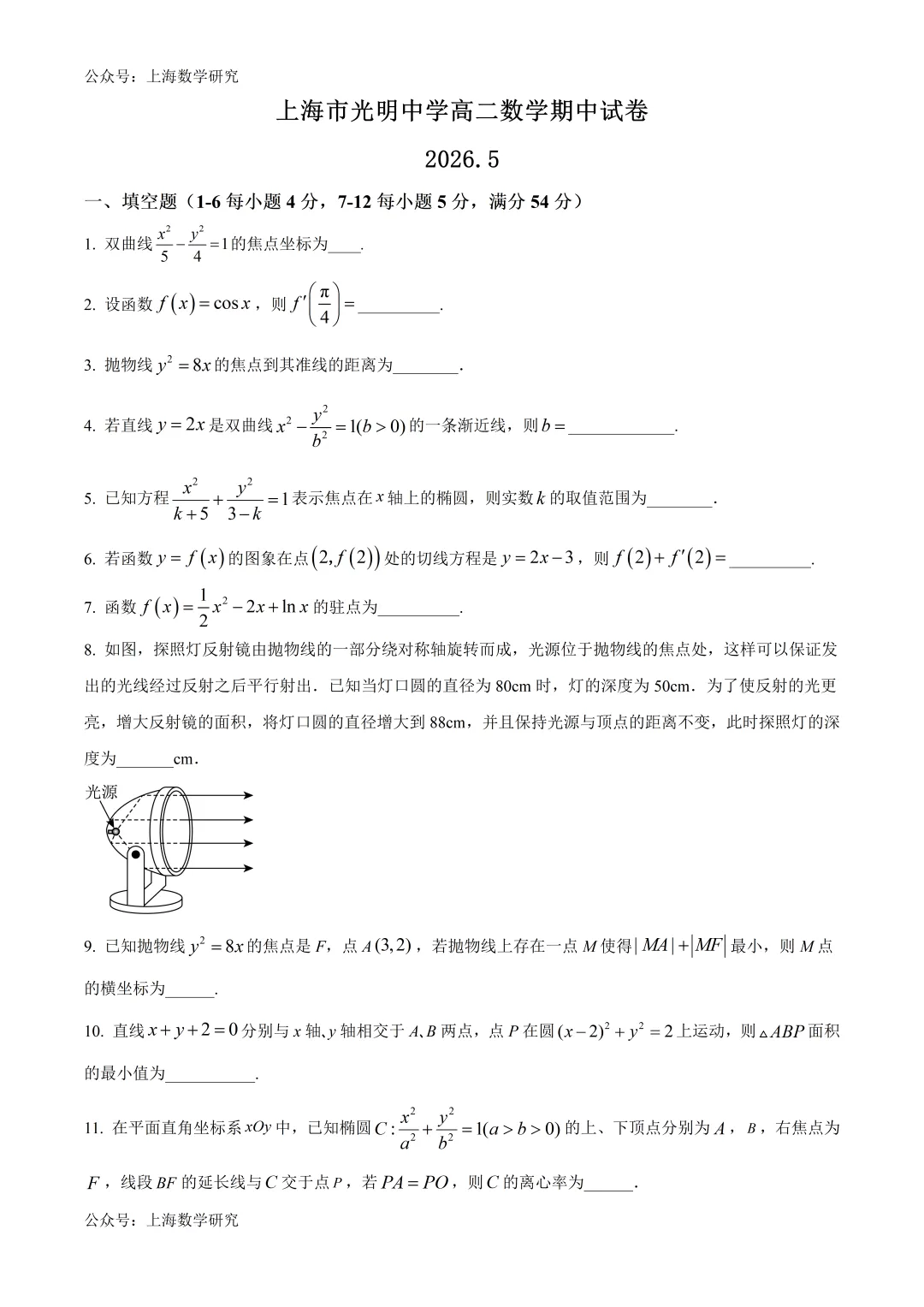 上海市光明中学高二数学期中试卷及答案(2026.5) 第1张