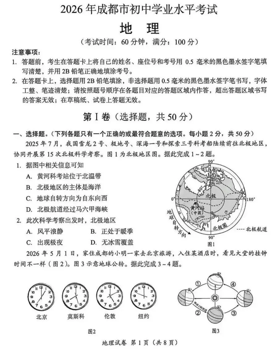 中考真题视频解析:2026年成都市地理学业水平考试地理真题 第3张