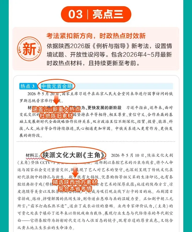 众相原创·2026陕西中考《时政热点》焕新上市啦~考场抢分必备!!! 第7张 众相原创·2026陕西中考《时政热点》焕新上市啦~考场抢分必备!!! 第7张