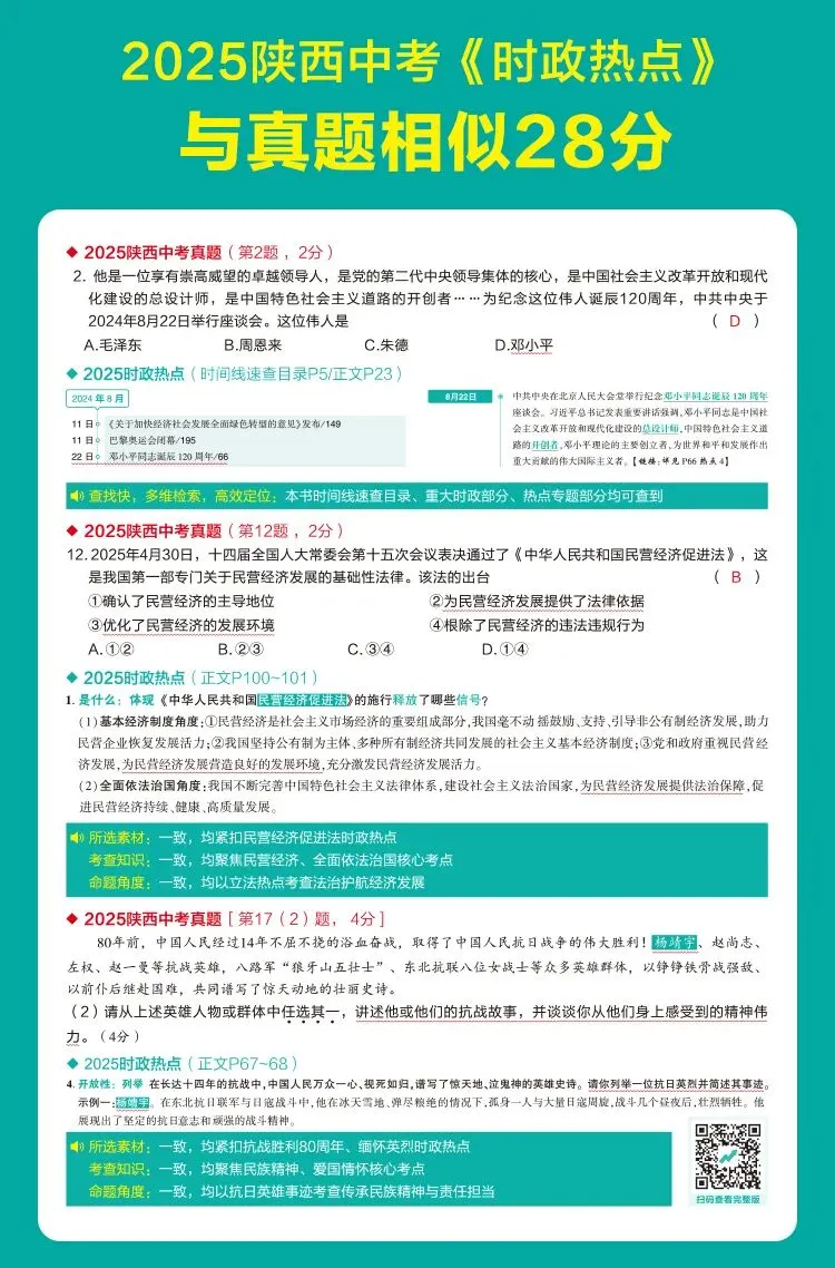 众相原创·2026陕西中考《时政热点》焕新上市啦~考场抢分必备!!! 第9张 众相原创·2026陕西中考《时政热点》焕新上市啦~考场抢分必备!!! 第9张