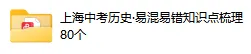 【纯干货】上海中考历史易错易混淆知识点80个 第3张 【纯干货】上海中考历史易错易混淆知识点80个 第3张