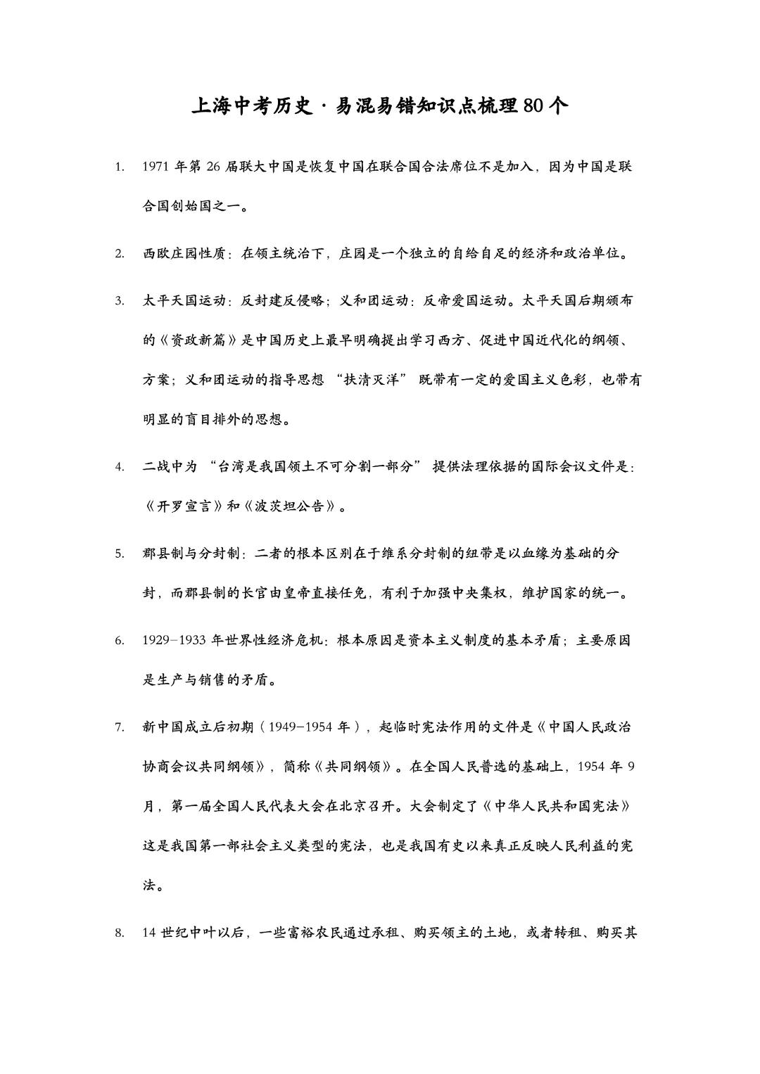【纯干货】上海中考历史易错易混淆知识点80个 第6张 【纯干货】上海中考历史易错易混淆知识点80个 第6张