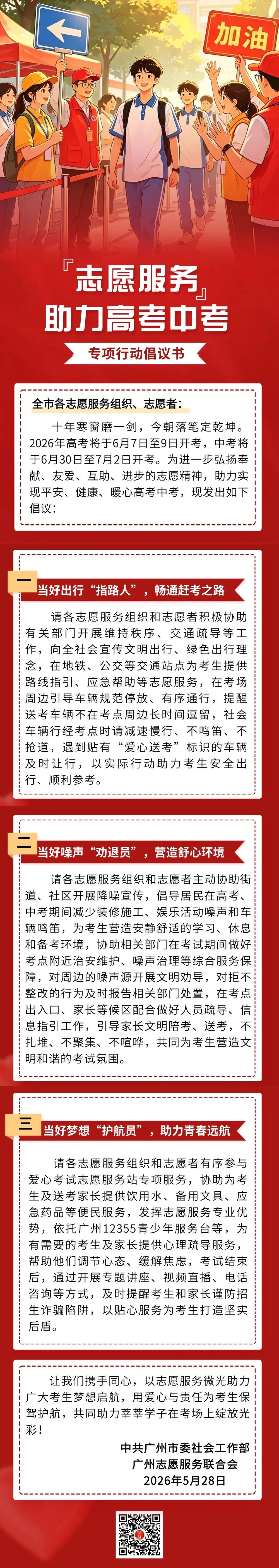 志愿服务助力高考中考专项行动倡议书 第1张