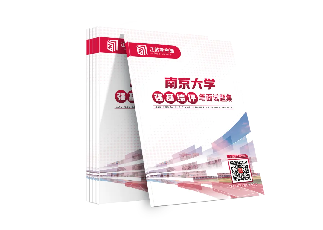 南京大学强基综评历年校测真题集出炉! 第4张 南京大学强基综评历年校测真题集出炉! 第4张