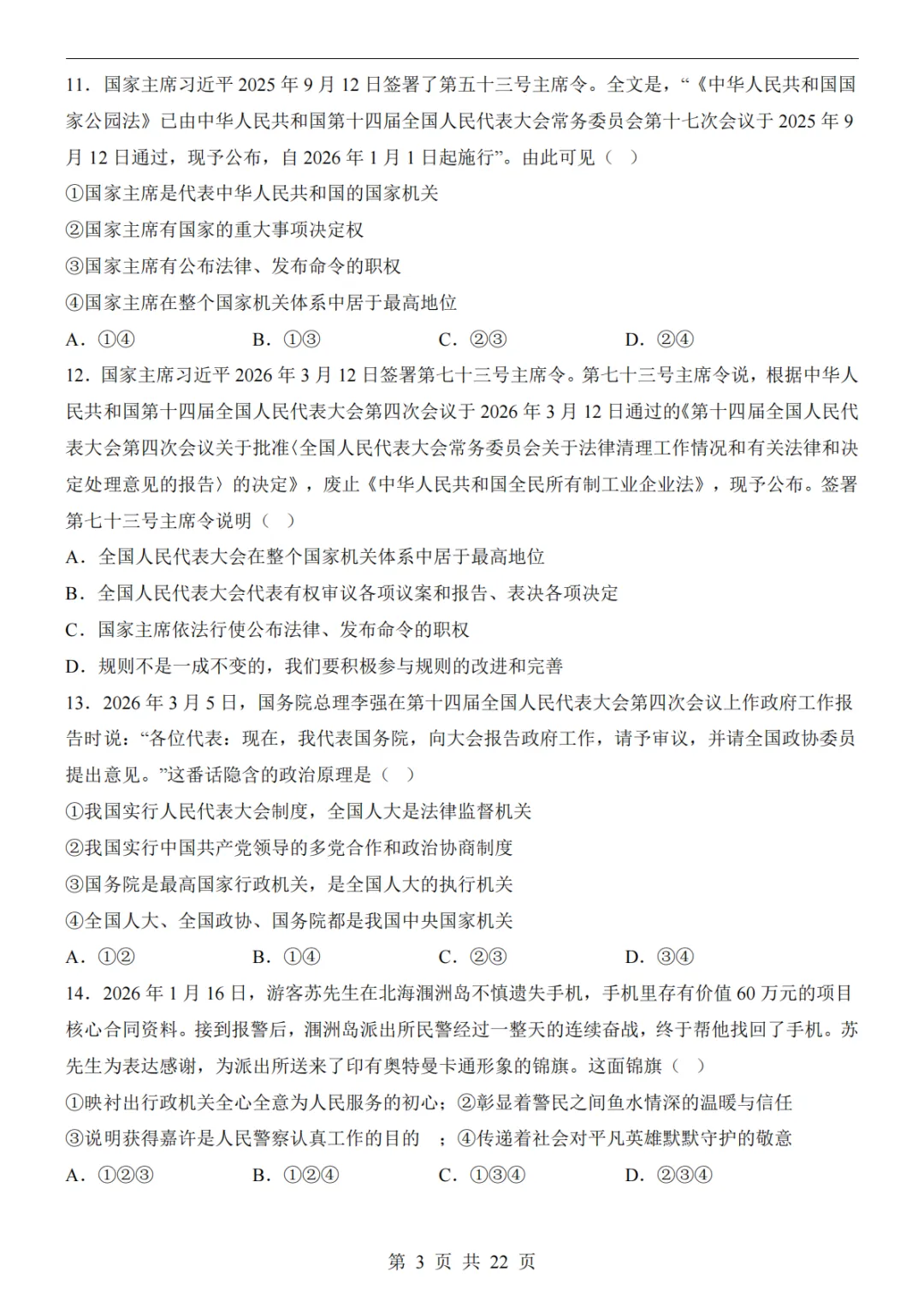 26春八下道法【第三次月考试卷】原题+解析 第4张