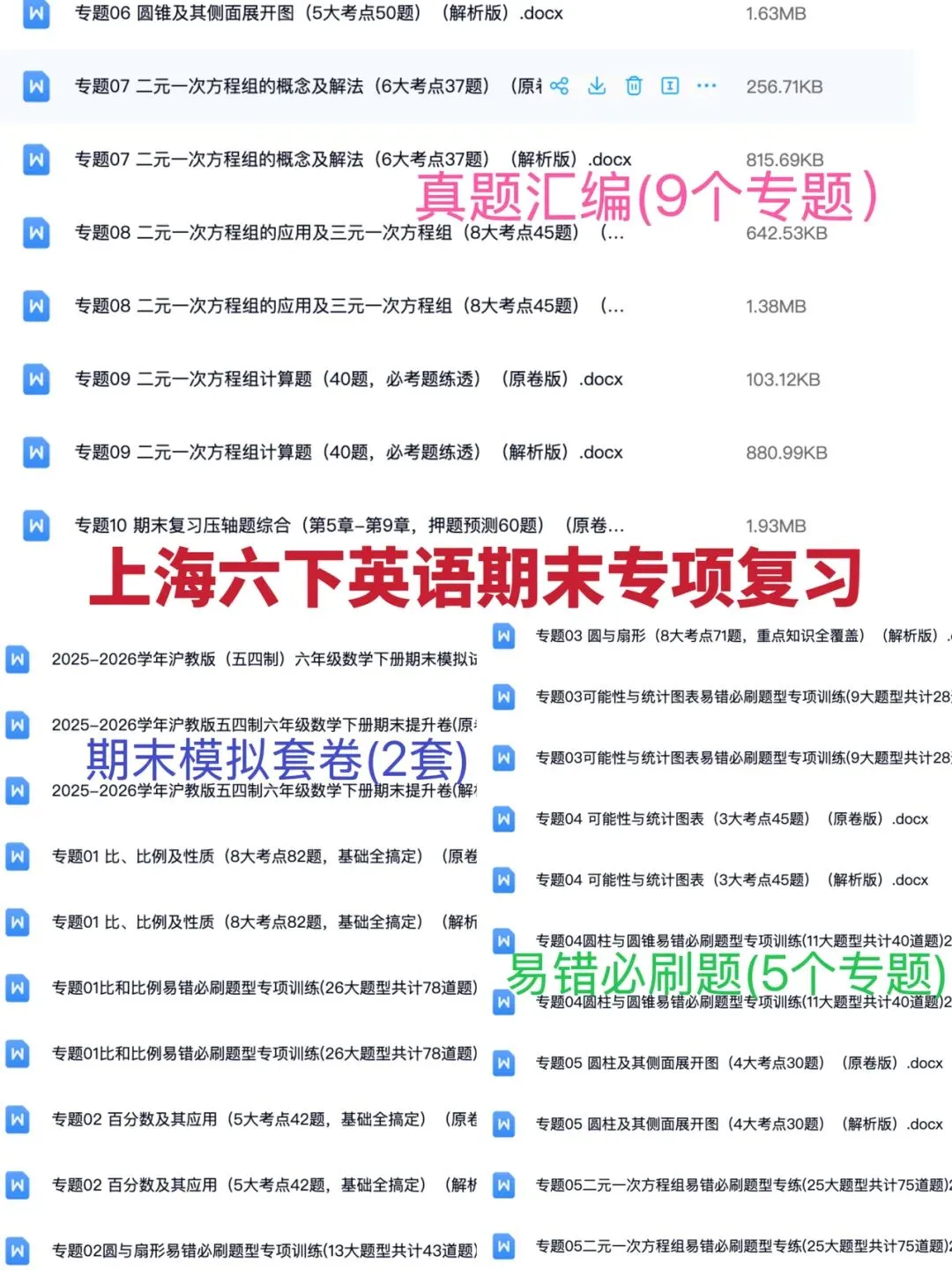 上海六下数学期末复习真题汇编+易错必刷专练+模拟套卷 第1张