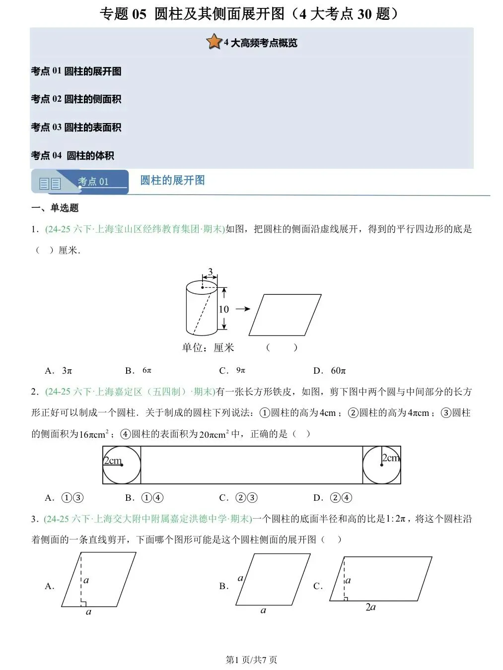 上海六下数学期末复习真题汇编+易错必刷专练+模拟套卷 第6张