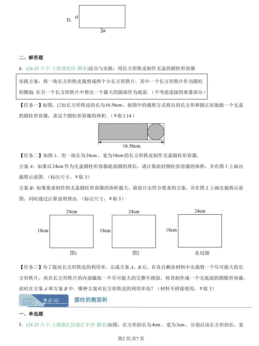 上海六下数学期末复习真题汇编+易错必刷专练+模拟套卷 第7张