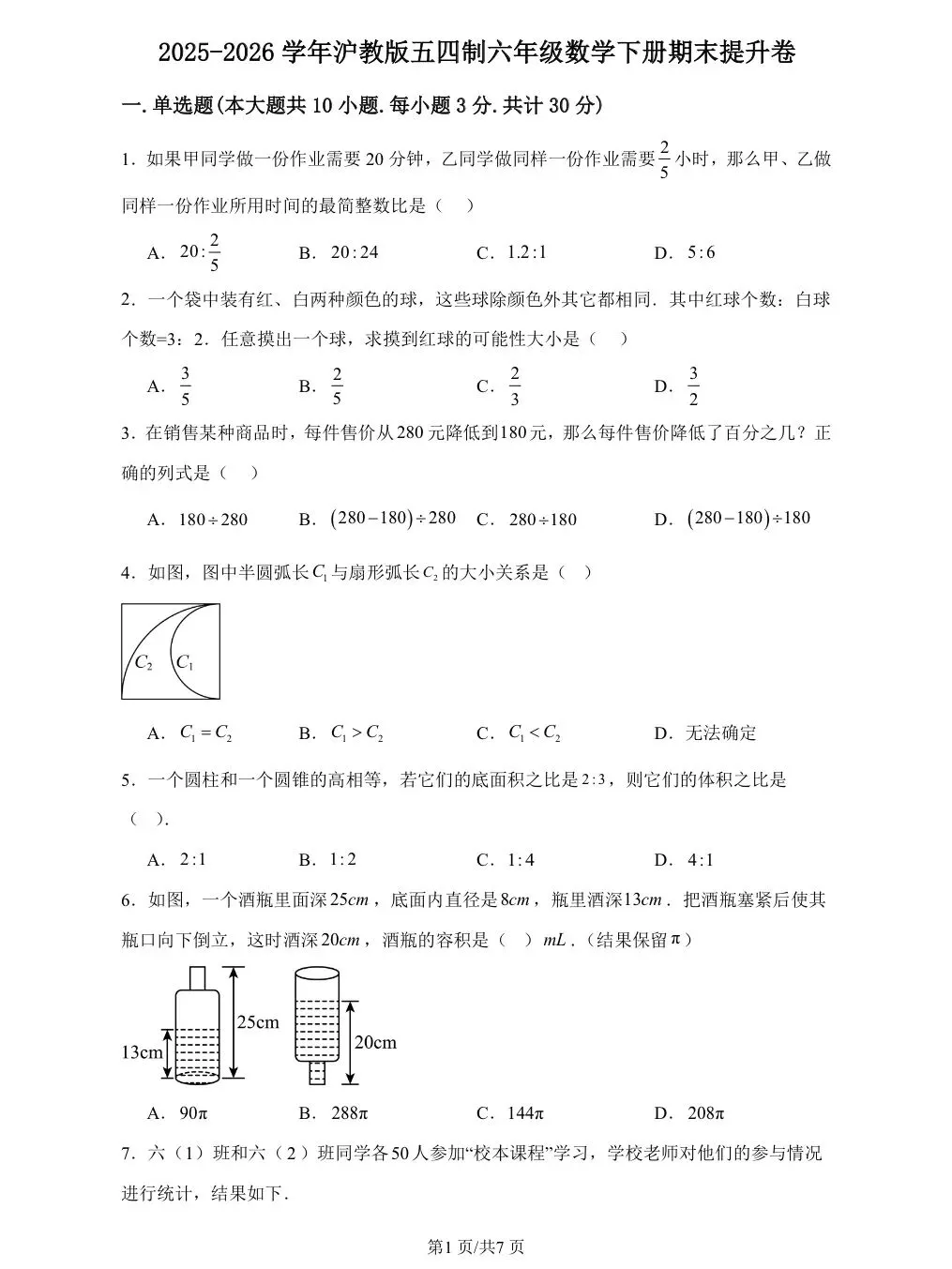 上海六下数学期末复习真题汇编+易错必刷专练+模拟套卷 第9张