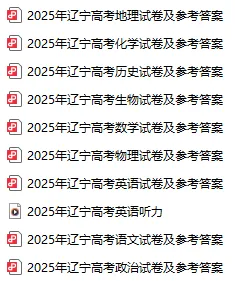 2025辽宁高考试卷及参考答案分享! 第2张
