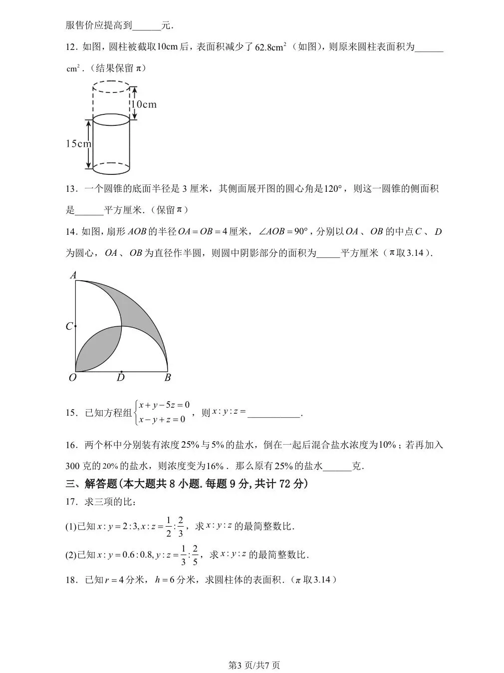 上海六下数学期末复习真题汇编+易错必刷专练+模拟套卷 第11张