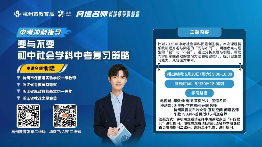 【直播预告】中考冲刺持续发力!名师精讲社会闭卷备考策略+科学说理题解题思路 第3张 【直播预告】中考冲刺持续发力!名师精讲社会闭卷备考策略+科学说理题解题思路 第3张