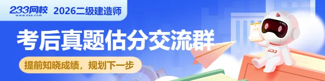 有偿征集!2026年二建考试真题征集活动,回忆真题就能拿现金奖励! 第1张 有偿征集!2026年二建考试真题征集活动,回忆真题就能拿现金奖励! 第1张