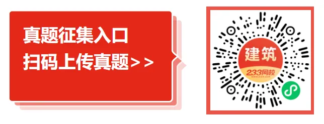 有偿征集!2026年二建考试真题征集活动,回忆真题就能拿现金奖励! 第2张 有偿征集!2026年二建考试真题征集活动,回忆真题就能拿现金奖励! 第2张