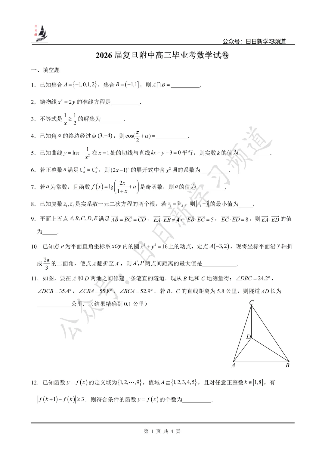 2026届复旦附中高中毕业考数学试卷-第3张图片-四季读书网