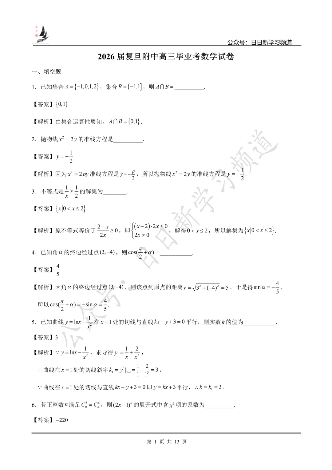 2026届复旦附中高中毕业考数学试卷-第7张图片-四季读书网