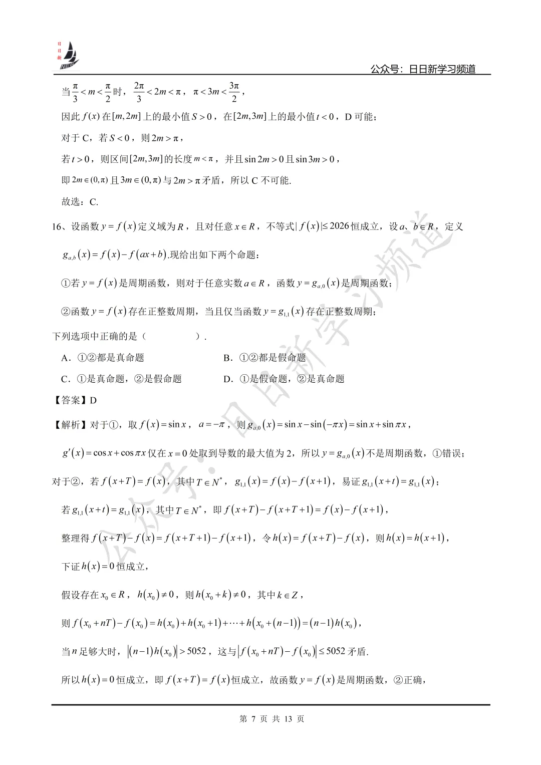 2026届复旦附中高中毕业考数学试卷-第13张图片-四季读书网
