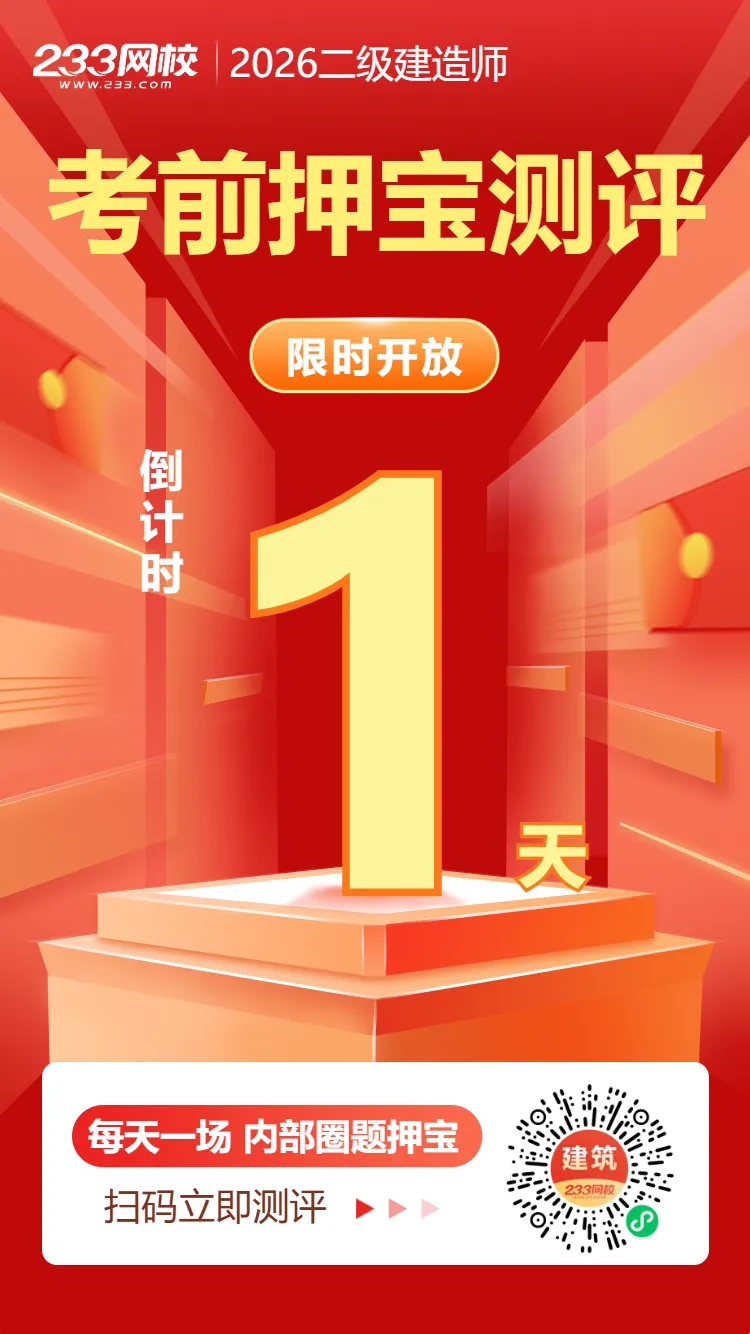 有偿征集!2026年二建考试真题征集活动,回忆真题就能拿现金奖励! 第16张 有偿征集!2026年二建考试真题征集活动,回忆真题就能拿现金奖励! 第16张