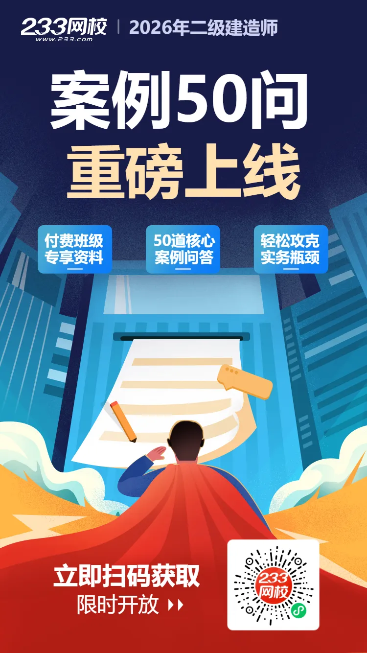 有偿征集!2026年二建考试真题征集活动,回忆真题就能拿现金奖励! 第19张 有偿征集!2026年二建考试真题征集活动,回忆真题就能拿现金奖励! 第19张