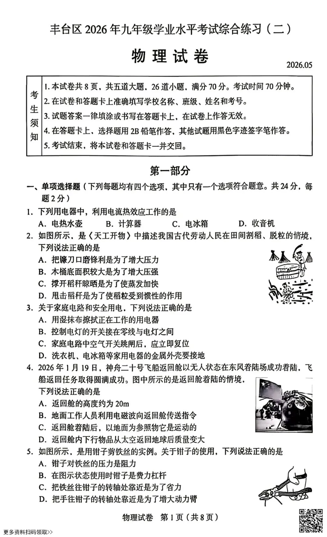 2026北京丰台初三二模物理试卷(含答案) 第1张