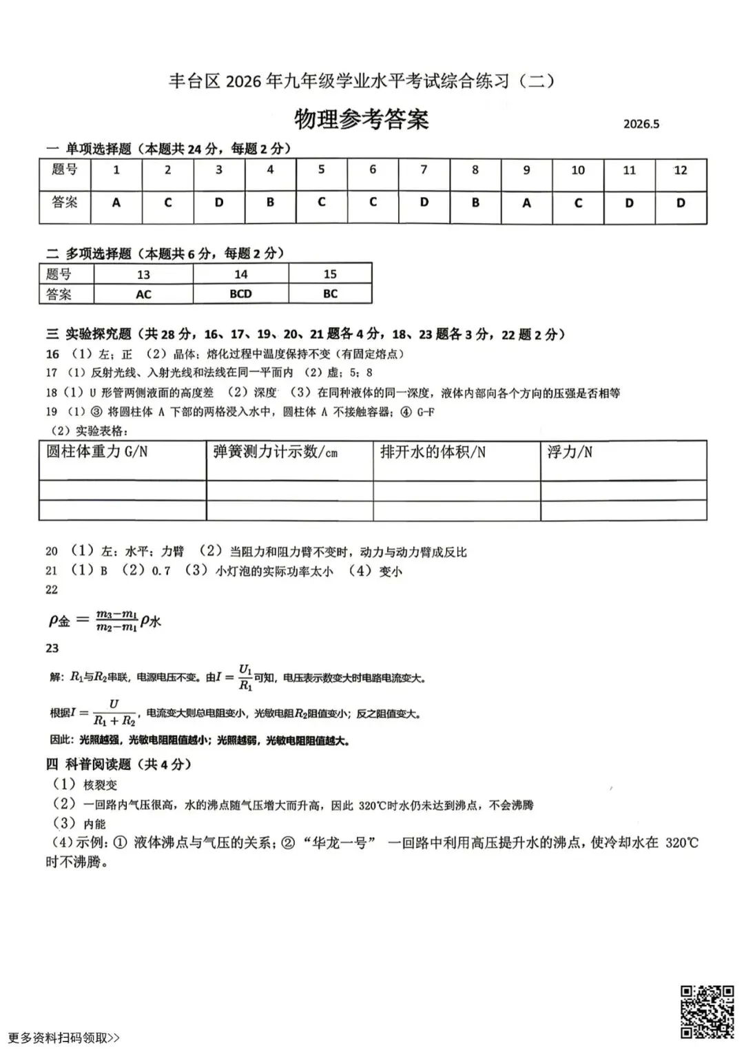 2026北京丰台初三二模物理试卷(含答案) 第9张