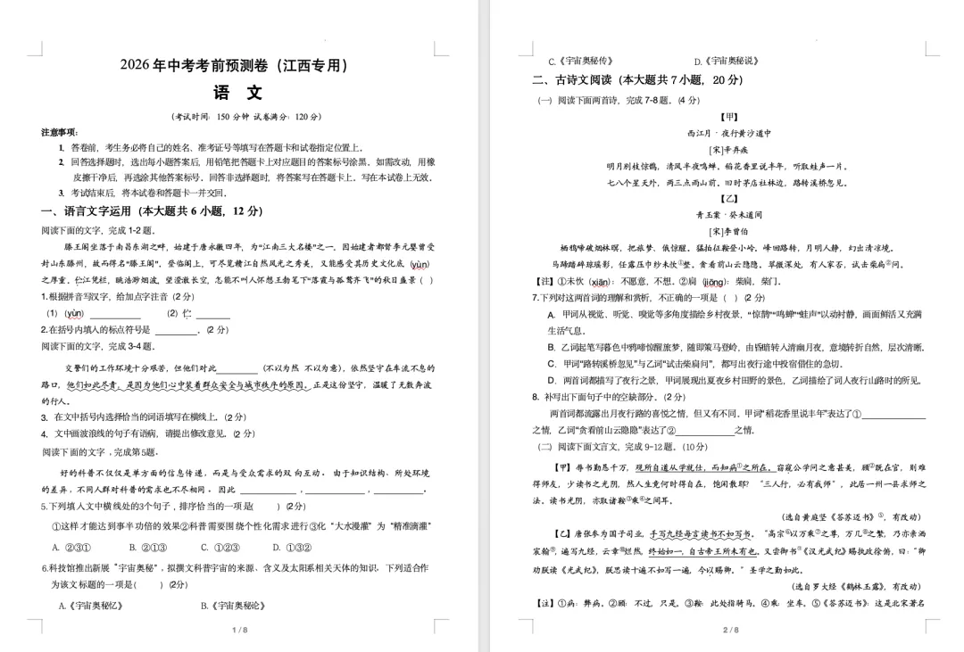 试卷分享|2026江西省中考考前预测卷 第1张
